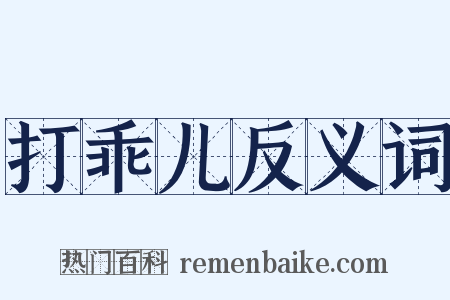 打乖儿反义词是什么意思的图片